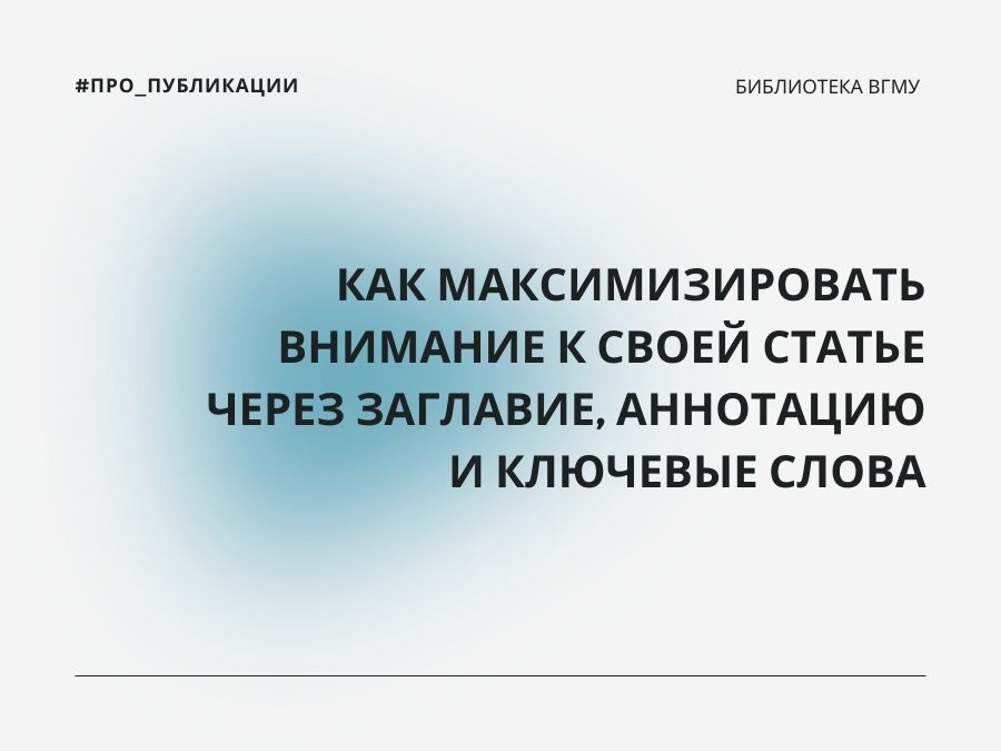 Как максимизировать внимание к своей статье через заглавие, аннотацию и ключевые слова