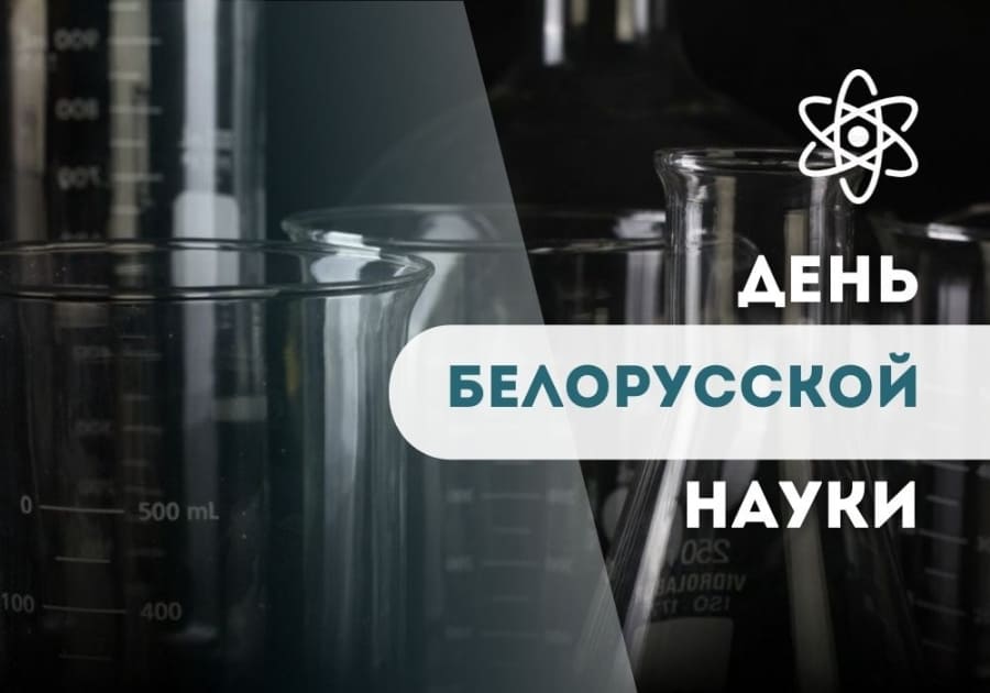30 января - День белорусской науки!