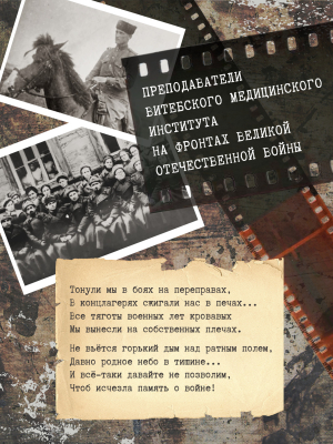 “Преподаватели Витебского медицинского института на фронтах Великой Отечественной войны”