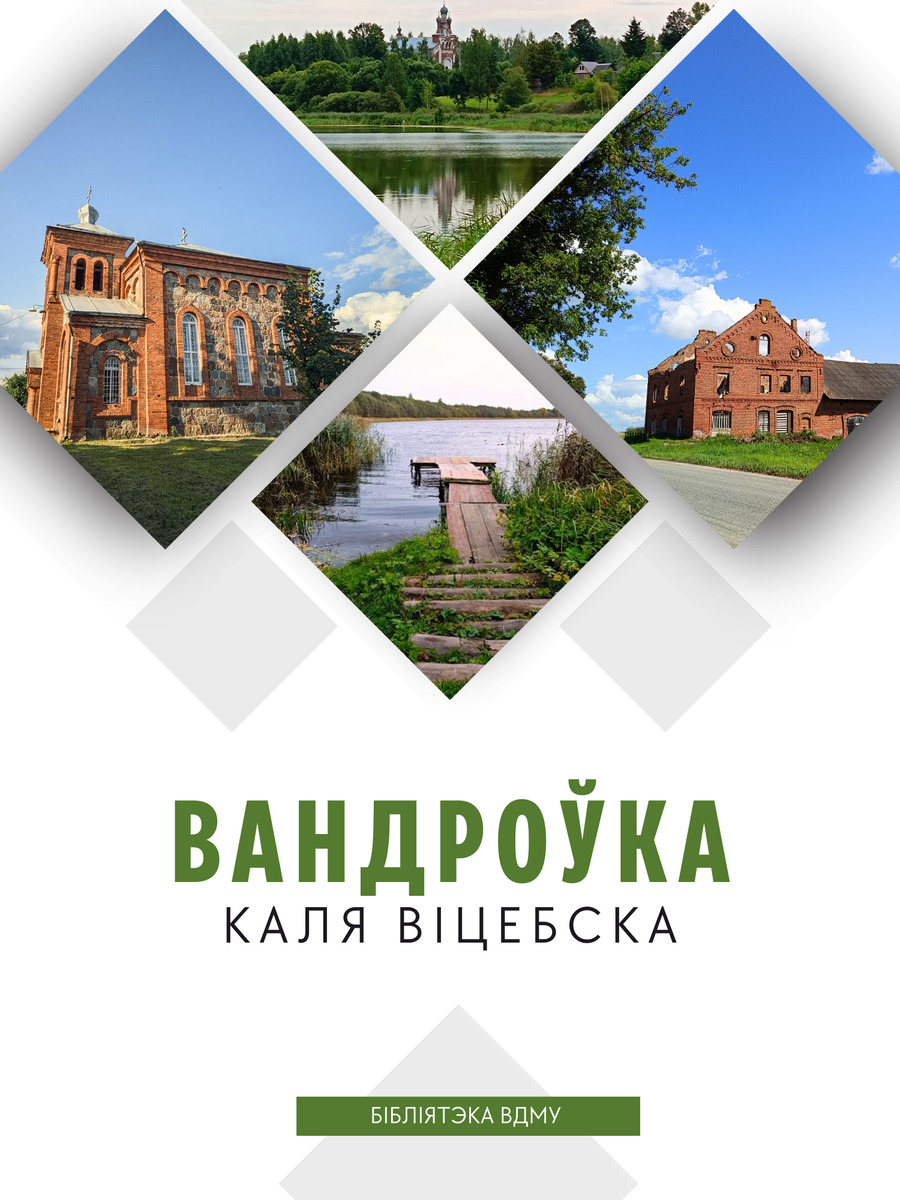 &quot;Вандроўка каля Віцебска&quot;